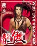 《龙傲》