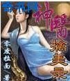 《神医擒美录》