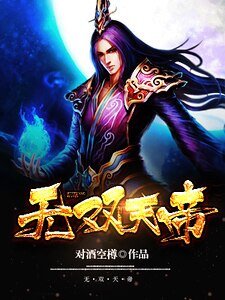 无双天帝