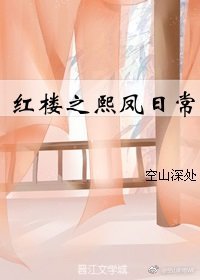 《(BG/红楼同人)红楼之熙凤日常》