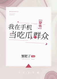 我在手机当吃瓜群众[穿书]