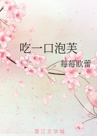 吃一口泡芙