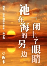 《祂在海的另一边闭上了眼睛》