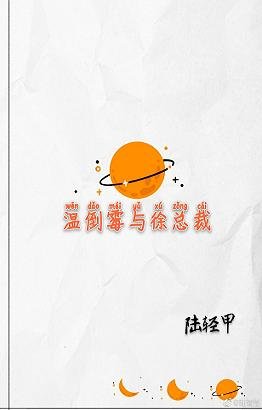 温倒霉与徐总裁