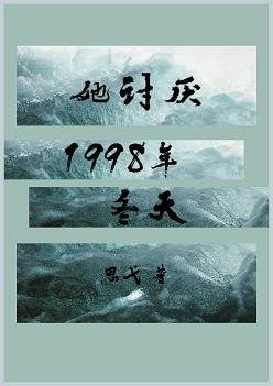 她讨厌1998年冬天