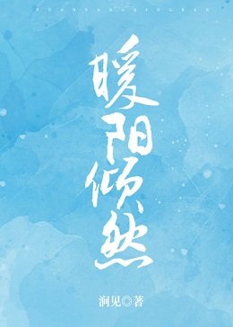 《暖阳倾然》