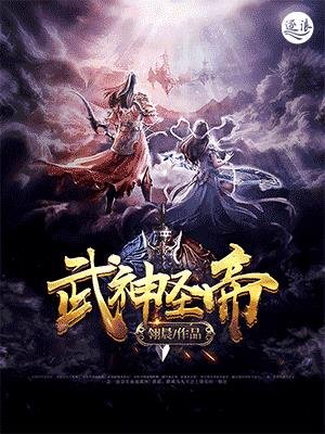 武神圣帝