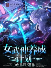 《女武神养成计划》