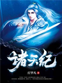 《诸天纪》