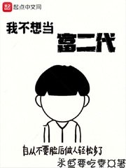 《我不想当富二代》
