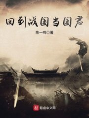 《回到战国当国君》