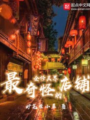 《全修真界最奇怪的店铺》