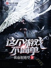 《这个游戏不简单》