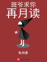 《斑爷求你再月读》
