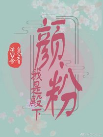 《我是殿下的颜奋》