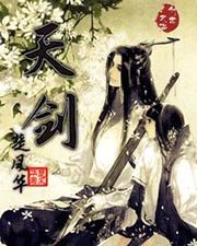 《天剑》