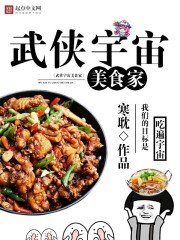 《武侠宇宙美食家》