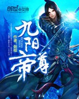 《九阳帝尊》