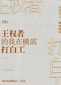 《(BG/综漫同人)王权者的我在横滨打白工》