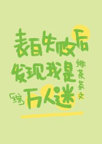 《(BG/综漫同人)表白失败后发现我是万人迷》