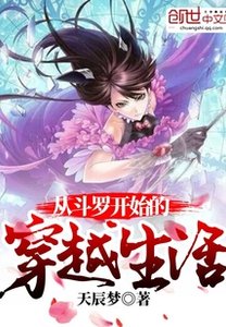 《从斗罗开始的穿越生活》