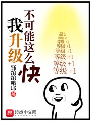《我升级不可能这么快》