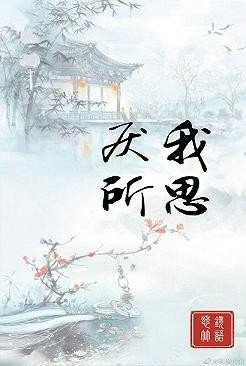 《(BL/魔道同人)厌我所思》
