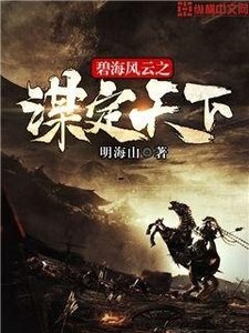《碧海风云之谋定天下》