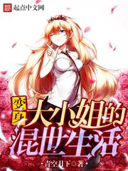 《变身大小姐的混世生活》