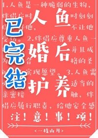《人鱼婚后护养注意事项》