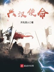 《兴汉使命》