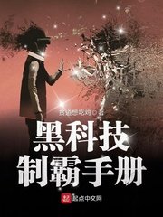 《黑科技制霸手册》