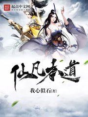 《仙凡本道》