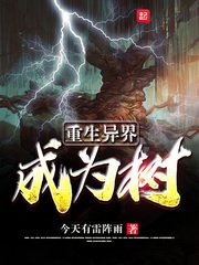 《重生异界成为树》