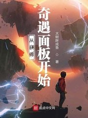 《从获得奇遇面板开始》