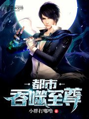 《都市吞噬至尊》