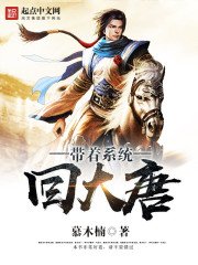 《带着系统回大唐》