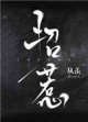 《招惹(作者:从羡)》