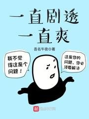 《一直剧透一直爽》