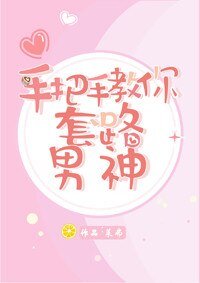 《手把手教你套路男神》