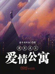 《最完美之爱情公寓》