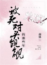《被死对头觊觎的那些年》