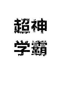 只有学习让我快乐/炮灰女配是学霸[穿书]/超神学霸
