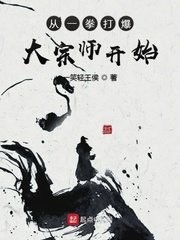 《从一拳打爆大宗师开始》