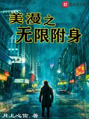 《美漫之无限附身》