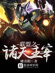 《联盟之诸天主宰》