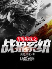 《万界影视之战狼系统》