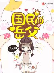 《国民的岳父》