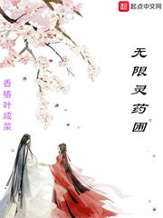 《无限灵药圃》