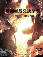 帝国崛起兑换系统